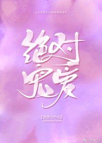 《绝对宠爱》