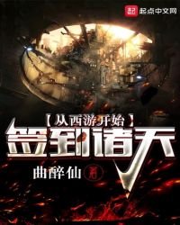 从西游开始签到诸天