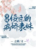 《穿成佞臣的病娇表妹》