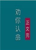 《夫人,我劝你认命》