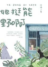 《她挺能野啊》