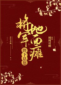 《陛下息怒,将军她面瘫》