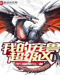 《我的宠售超级凶》