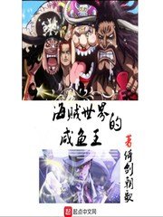 《海贼世界的咸鱼王》