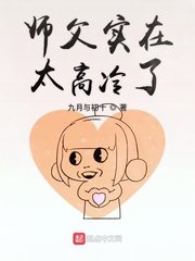 《师父实在太高冷了》