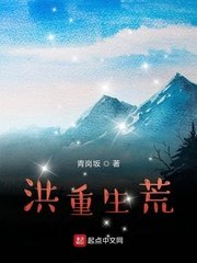 《我的洪荒之行》