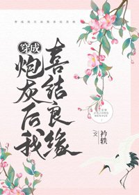 《穿成炮灰后我喜结良缘》