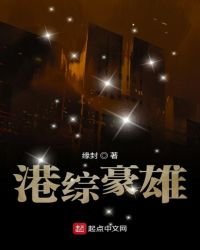 《港综豪雄》