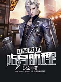 《女总裁的贴身助理》