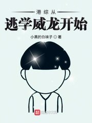 《港综从逃学威龙开始》