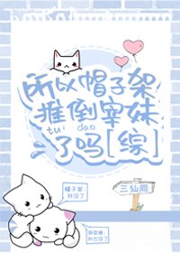 《(BG/综漫同人)所以帽子架推倒宰妹了吗》