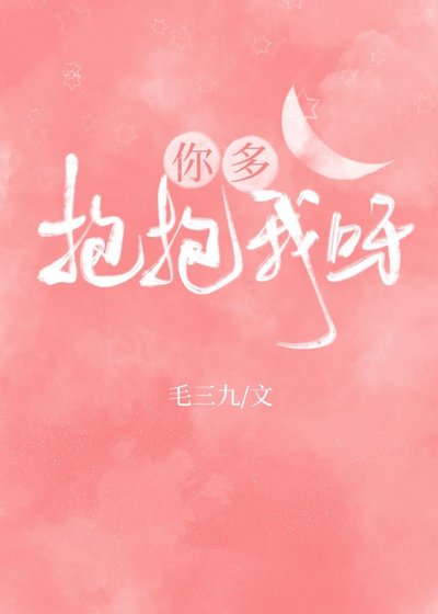 《你多抱抱我呀》