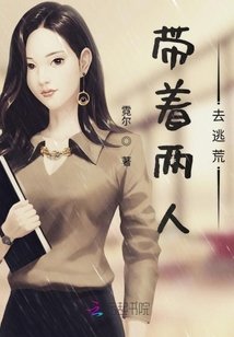 带着两人去逃荒