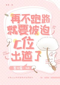 《再不跑路就要被迫C位出道了》