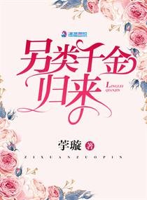 《另类千金归来》