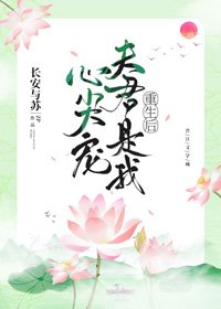 《重生后夫君是我心尖宠》