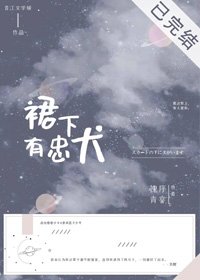 裙下有忠犬[穿书]