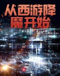 《从西游降魔开始》
