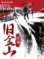 《旧金山往事》