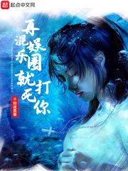 《再混娱乐圈就打寺你》
