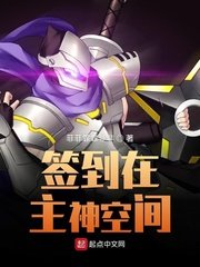 《签到在主神空间》