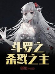 《斗罗之杀戮之主》