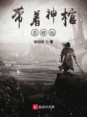 《带着神棺去修仙》