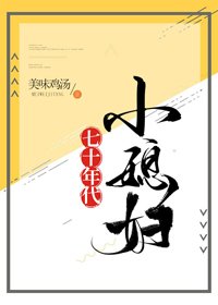 《七十年代小媳妇》