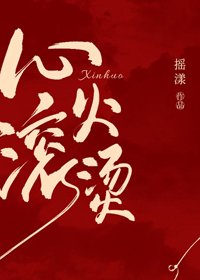 《心火滚烫》