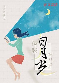 伪装白月光掉马后