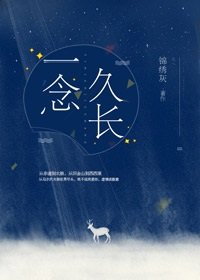 《一念久长》