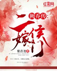 《阙乔传:二嫁侯门》