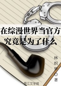 《(BG/综漫同人)在综漫世界当官方究竟是为了什么》