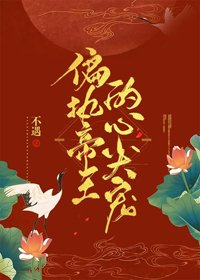 《偏执帝王的心尖宠》