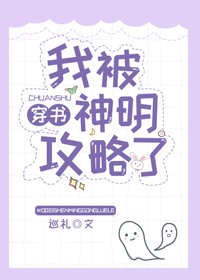《我被神明攻略了》