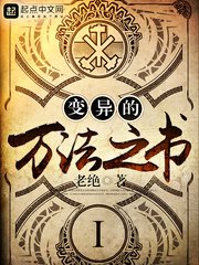 《变异的万法之书》