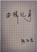 《曲樟纪事》