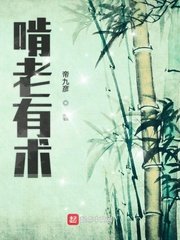 《啃老有术》