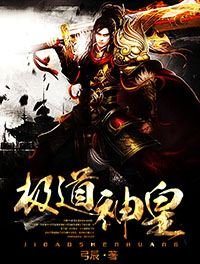 《极道神皇》