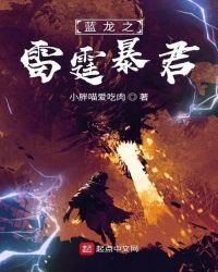 《蓝龙之雷霆暴君》