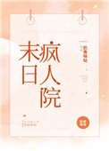 《末日疯人院》