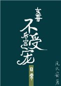 《后宫不受宠的日常(女尊)》