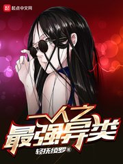 《一人之最强异类》