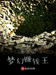 《重生之梦幻赚钱王》