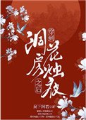 《穿到洞房花烛夜之后》