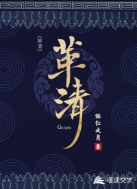 《革清》