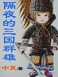 《隔夜的三国群雄》
