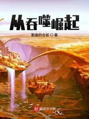 《从吞噬崛起》