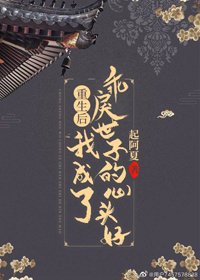 《重生后我成了乖戾世子的心头好》