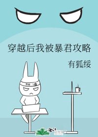 《穿越后我被暴君攻略》